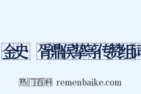 金史·胥鼎侯挚等传赞组词是什么意思的图片